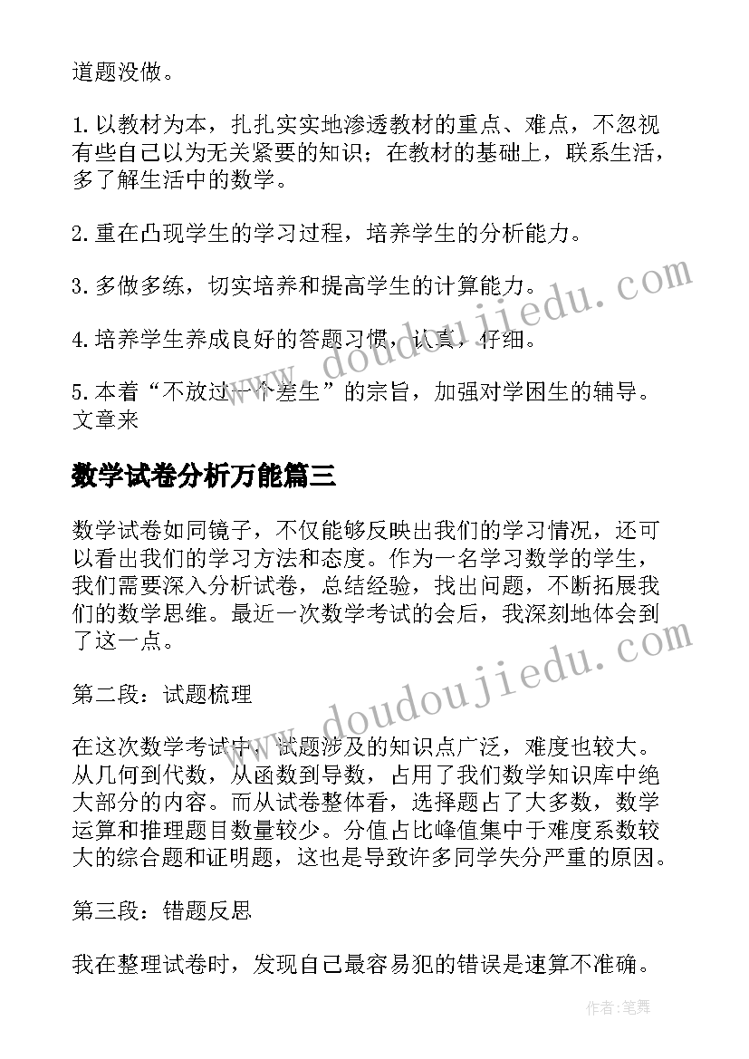 最新数学试卷分析万能 数学试卷分析会后心得体会(优质6篇)