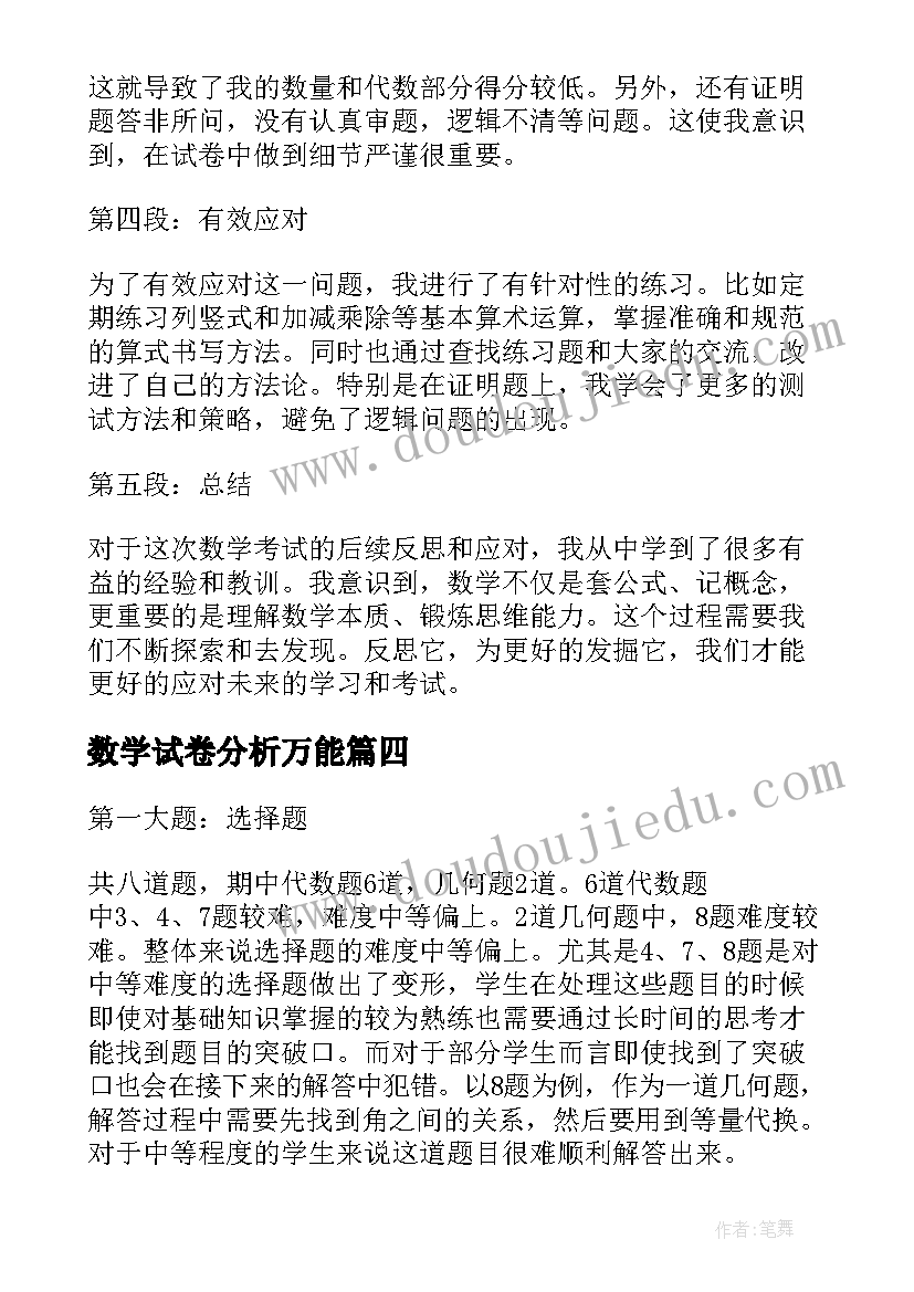 最新数学试卷分析万能 数学试卷分析会后心得体会(优质6篇)