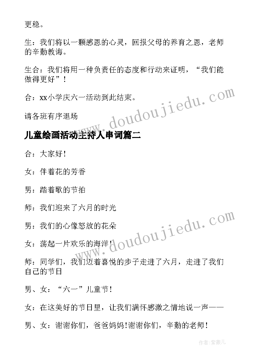 2023年儿童绘画活动主持人串词 儿童节活动主持人串词(大全5篇)