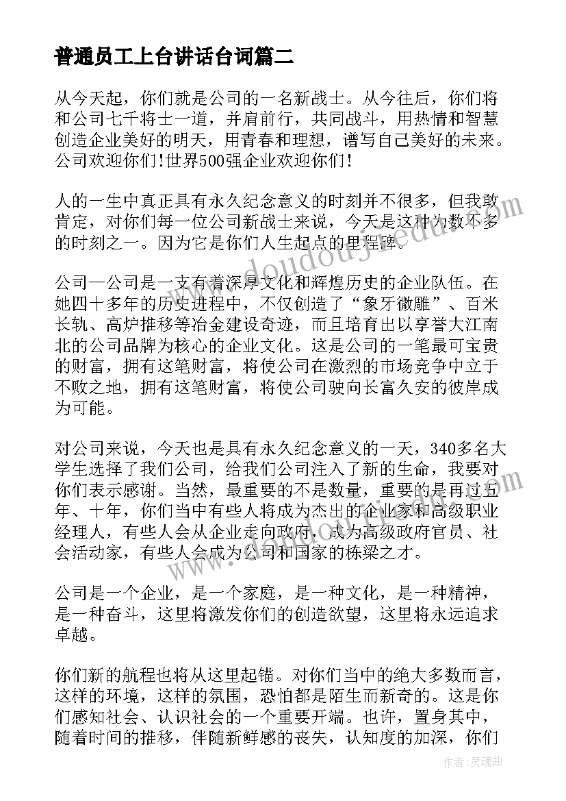 2023年普通员工上台讲话台词 普通员工上台讲话(实用5篇)