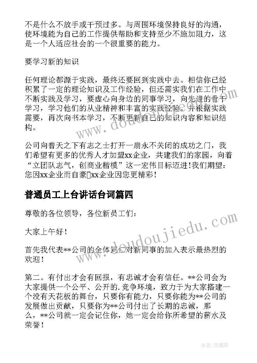 2023年普通员工上台讲话台词 普通员工上台讲话(实用5篇)