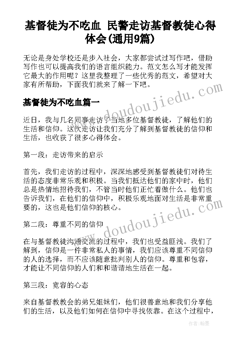 基督徒为不吃血 民警走访基督教徒心得体会(通用9篇)