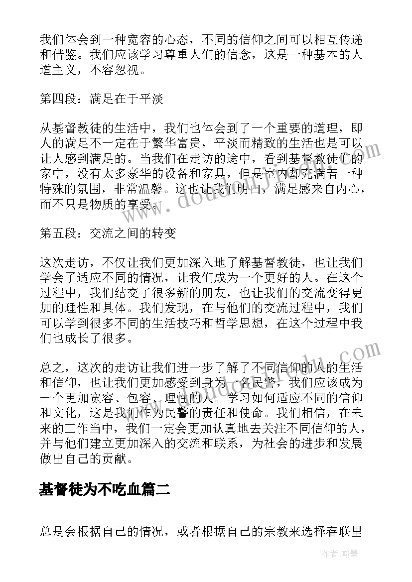 基督徒为不吃血 民警走访基督教徒心得体会(通用9篇)