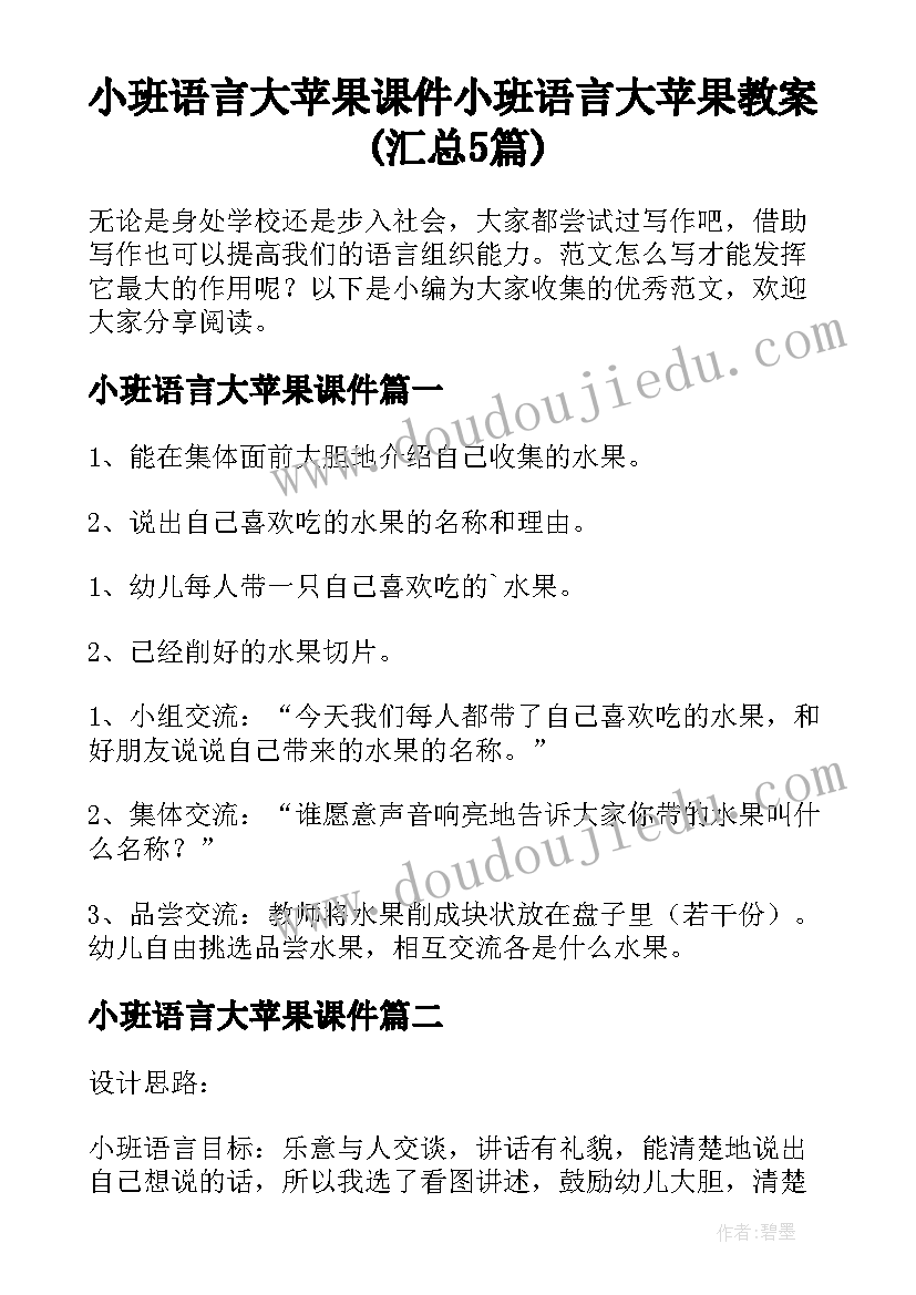 小班语言大苹果课件 小班语言大苹果教案(汇总5篇)