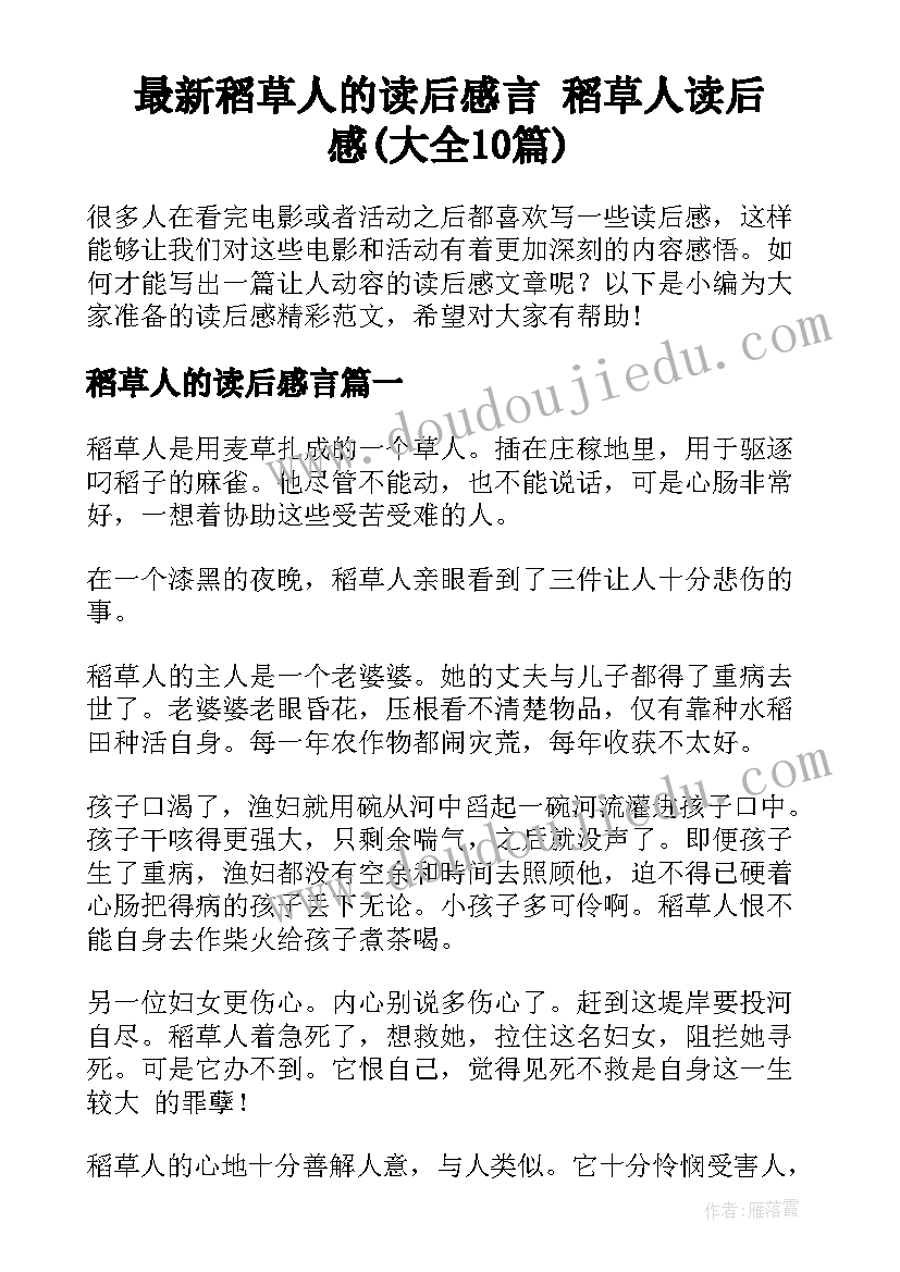 最新稻草人的读后感言 稻草人读后感(大全10篇)