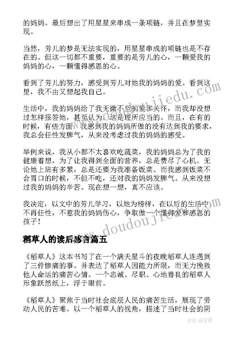 最新稻草人的读后感言 稻草人读后感(大全10篇)