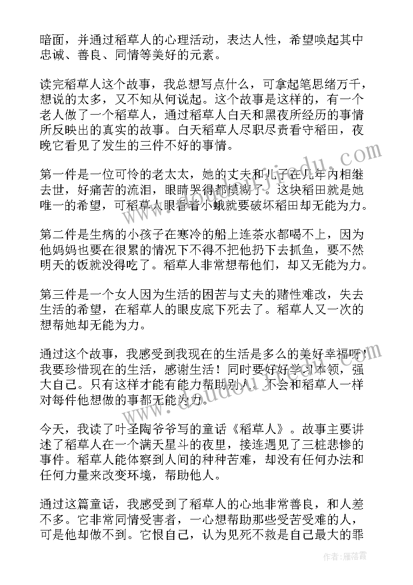 最新稻草人的读后感言 稻草人读后感(大全10篇)