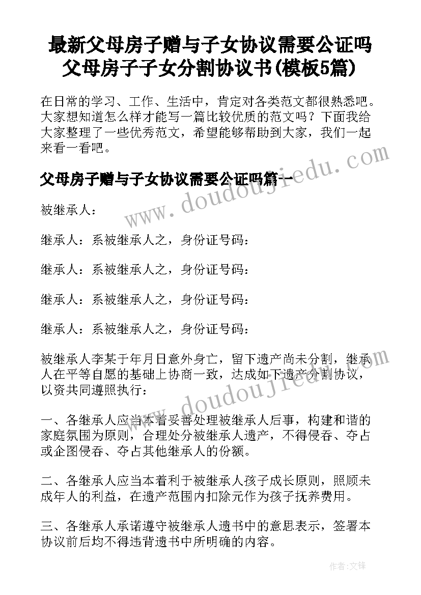 最新父母房子赠与子女协议需要公证吗 父母房子子女分割协议书(模板5篇)