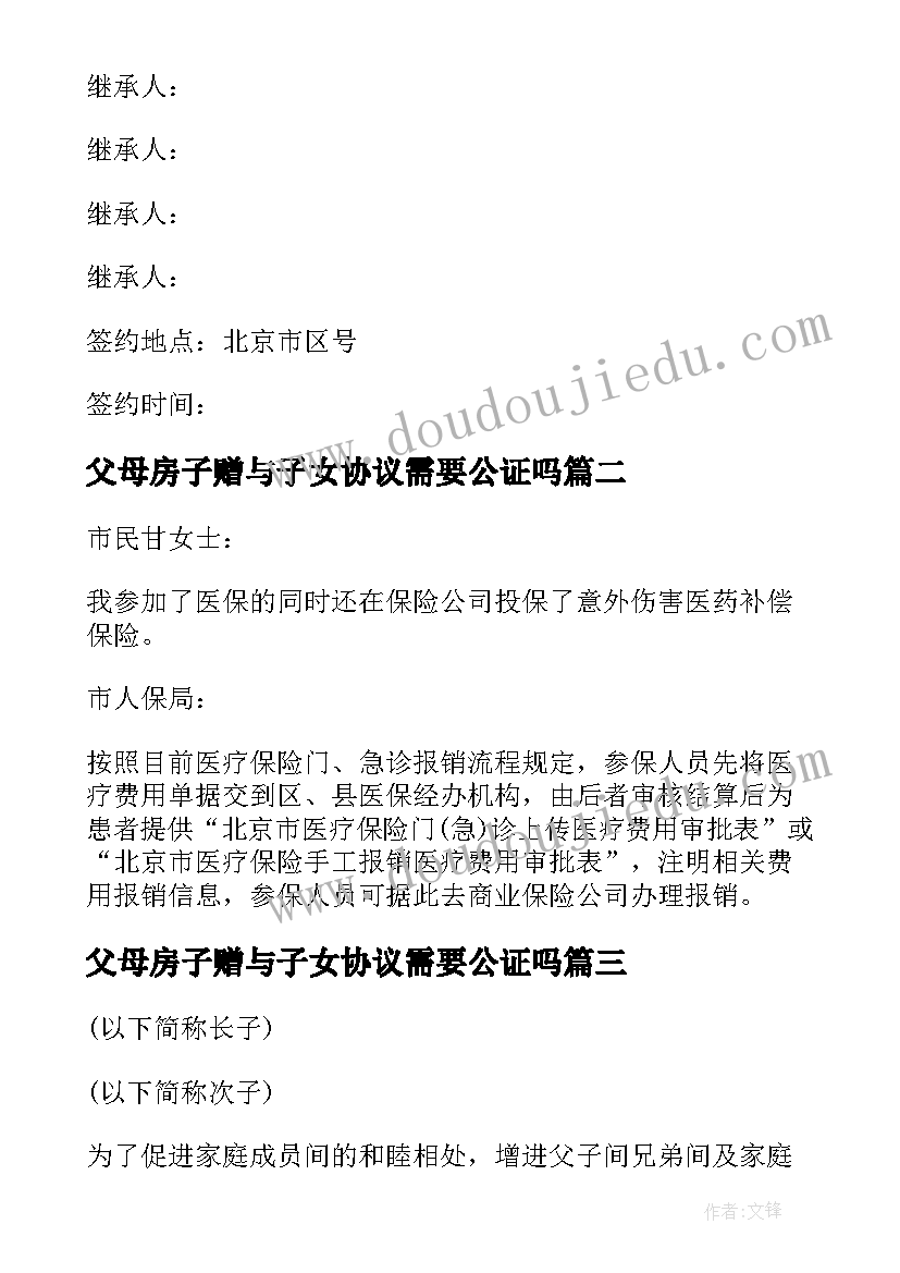 最新父母房子赠与子女协议需要公证吗 父母房子子女分割协议书(模板5篇)