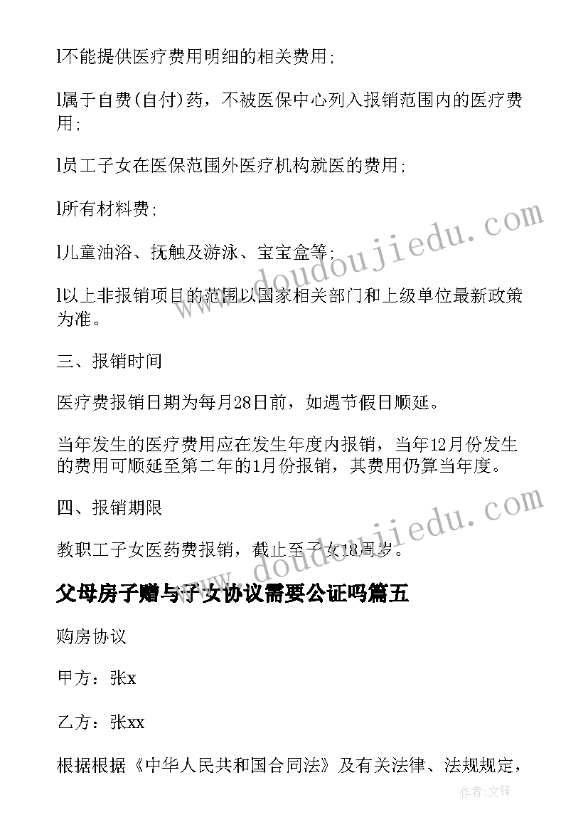 最新父母房子赠与子女协议需要公证吗 父母房子子女分割协议书(模板5篇)