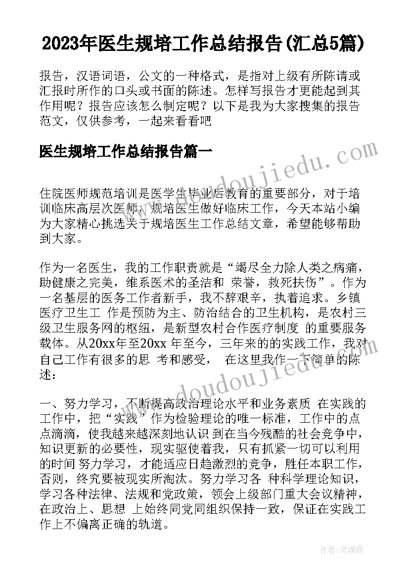 2023年医生规培工作总结报告(汇总5篇)