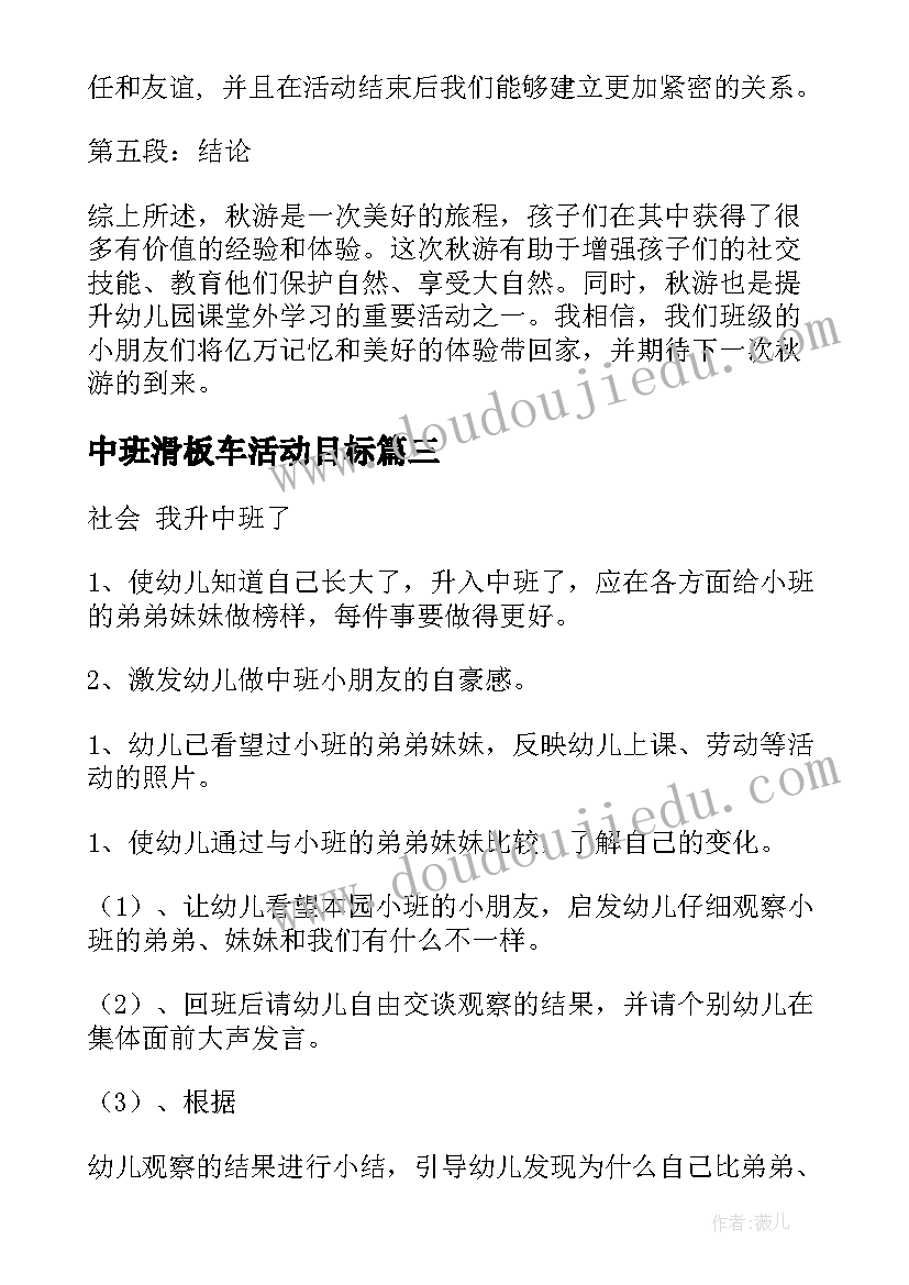 中班滑板车活动目标 中班教案我升中班了(模板9篇)