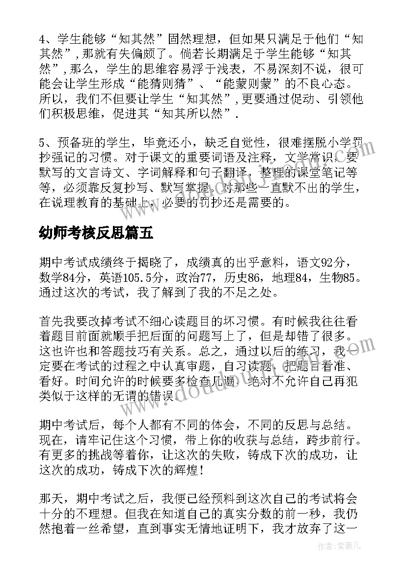 最新幼师考核反思 期试教师反思总结(模板6篇)