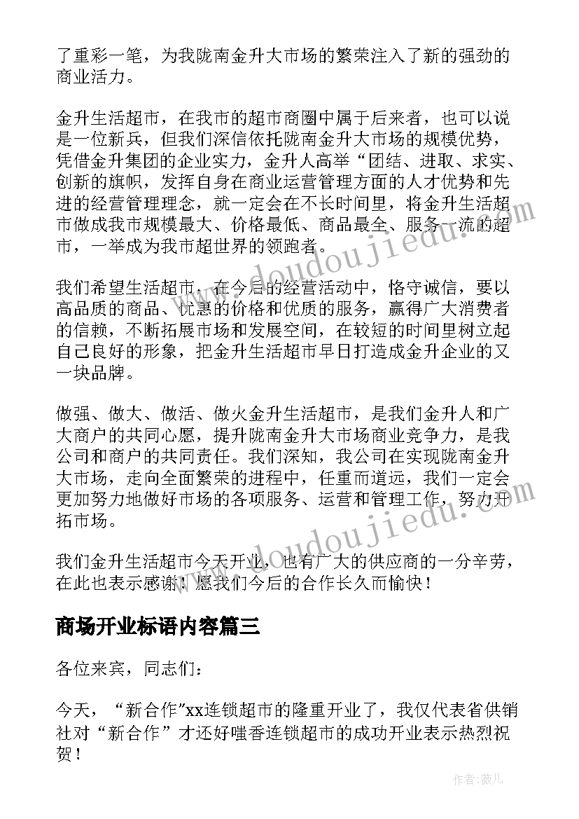 最新商场开业标语内容 商场开业贺词(模板6篇)