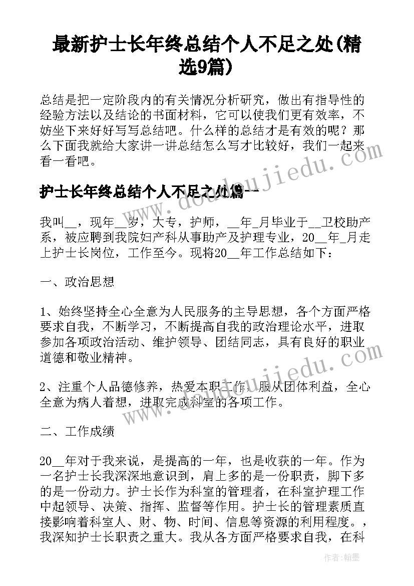 最新护士长年终总结个人不足之处(精选9篇)