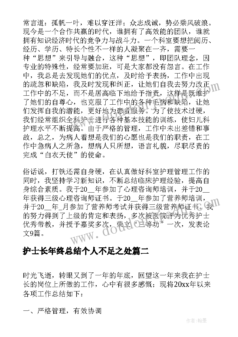 最新护士长年终总结个人不足之处(精选9篇)