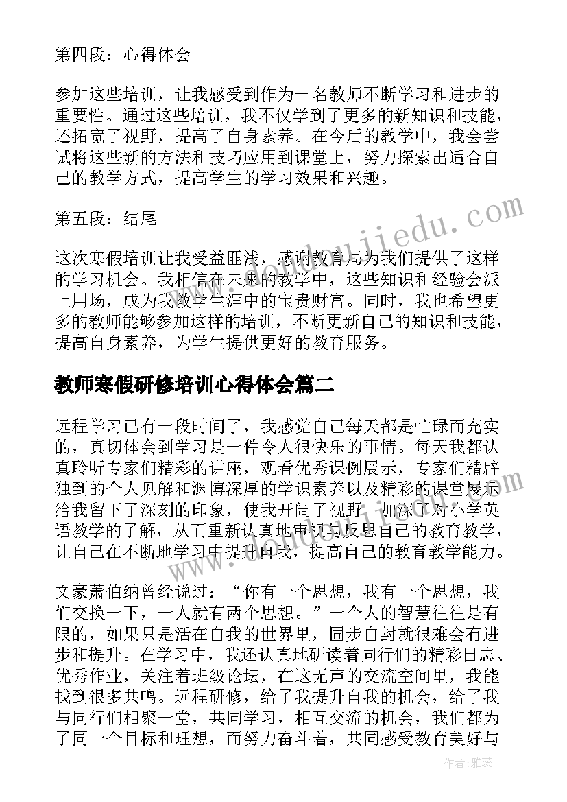 最新教师寒假研修培训心得体会(精选6篇)