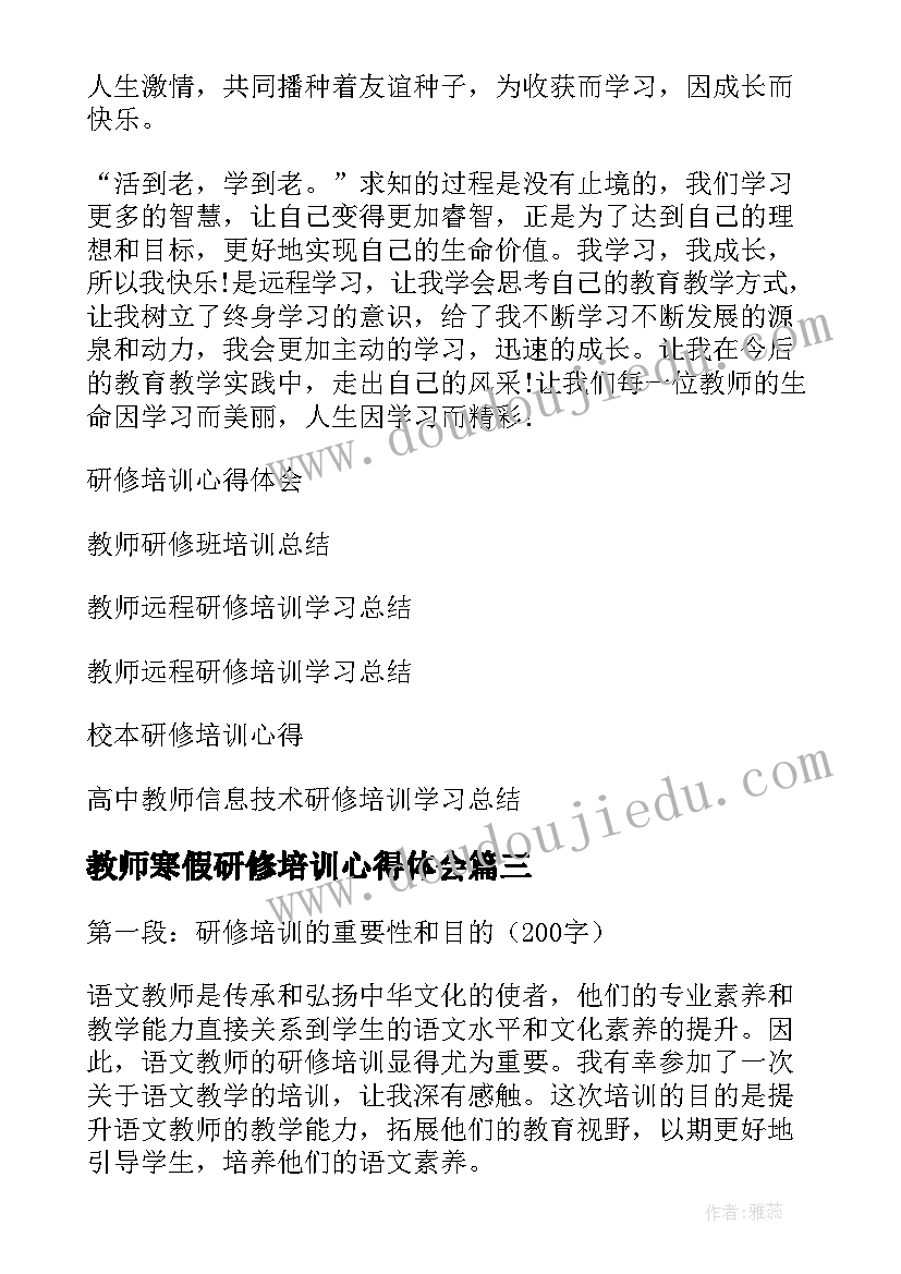 最新教师寒假研修培训心得体会(精选6篇)
