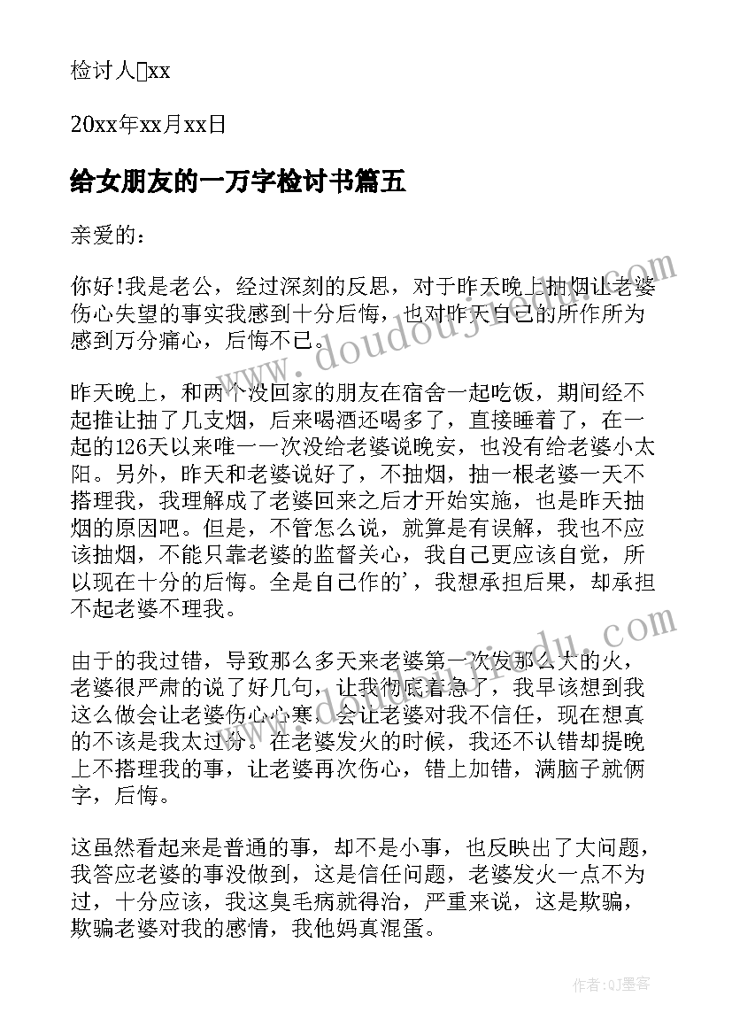 2023年给女朋友的一万字检讨书 惹女朋友生气检讨书一万字(实用5篇)