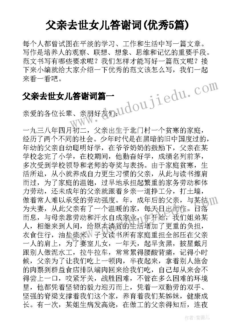 父亲去世女儿答谢词(优秀5篇)