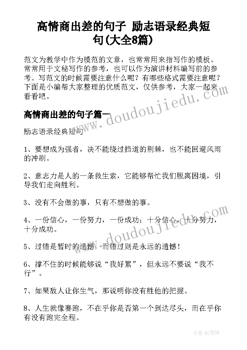 高情商出差的句子 励志语录经典短句(大全8篇)