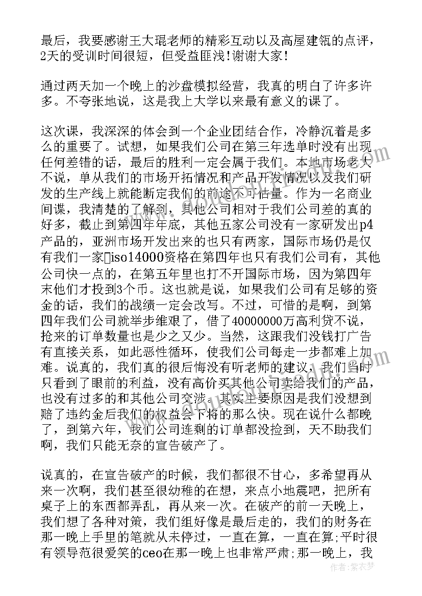 沙盘模拟企业经营实训报告(汇总5篇)