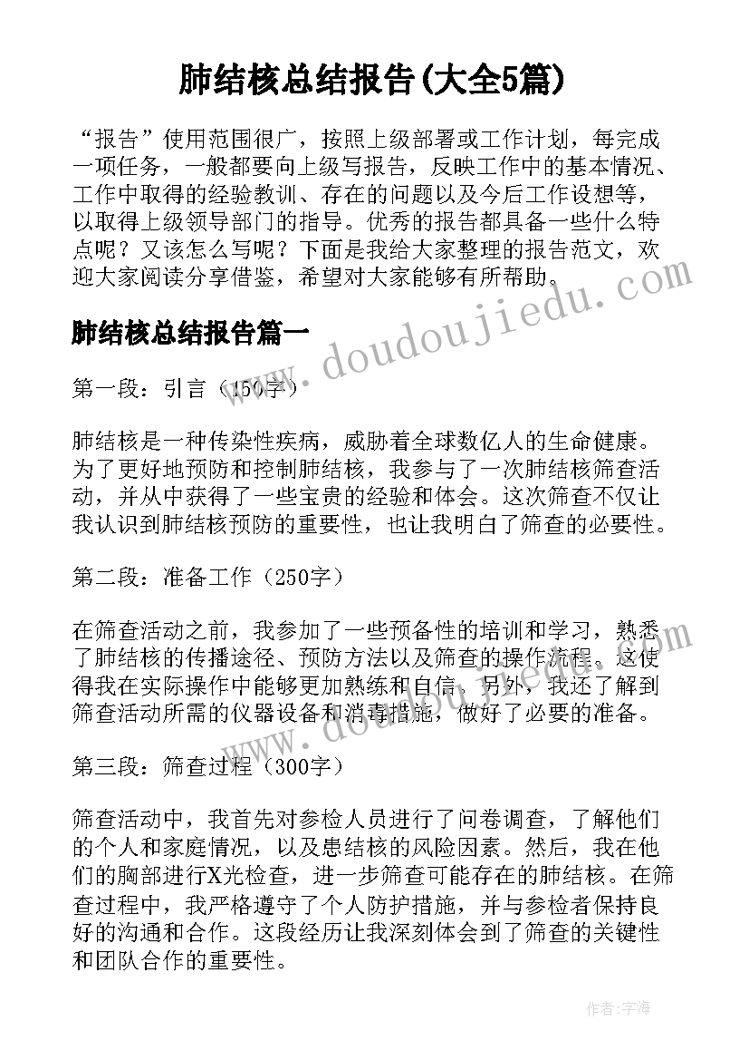 肺结核总结报告(大全5篇)