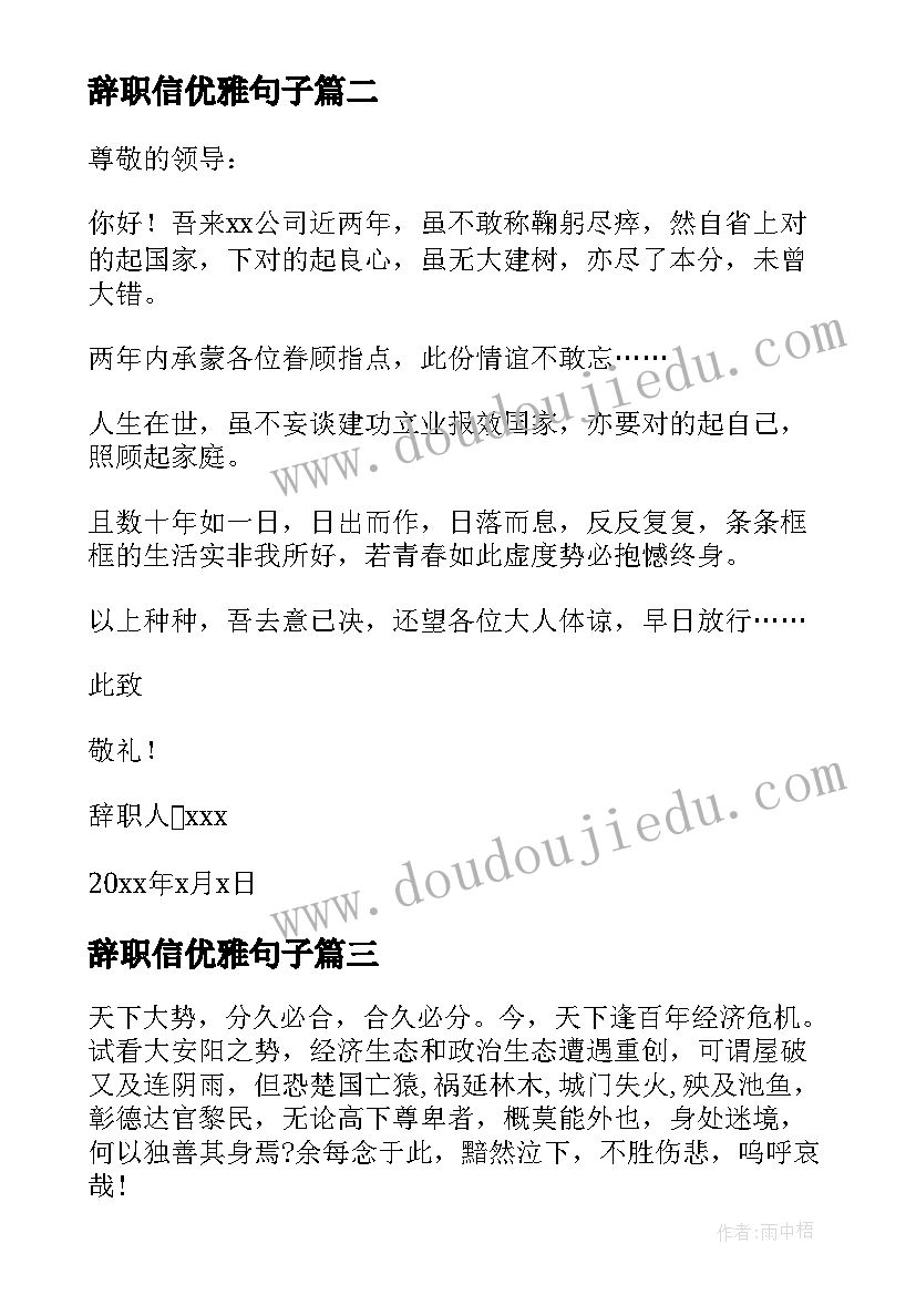 最新辞职信优雅句子 最牛的霸气辞职信(实用5篇)