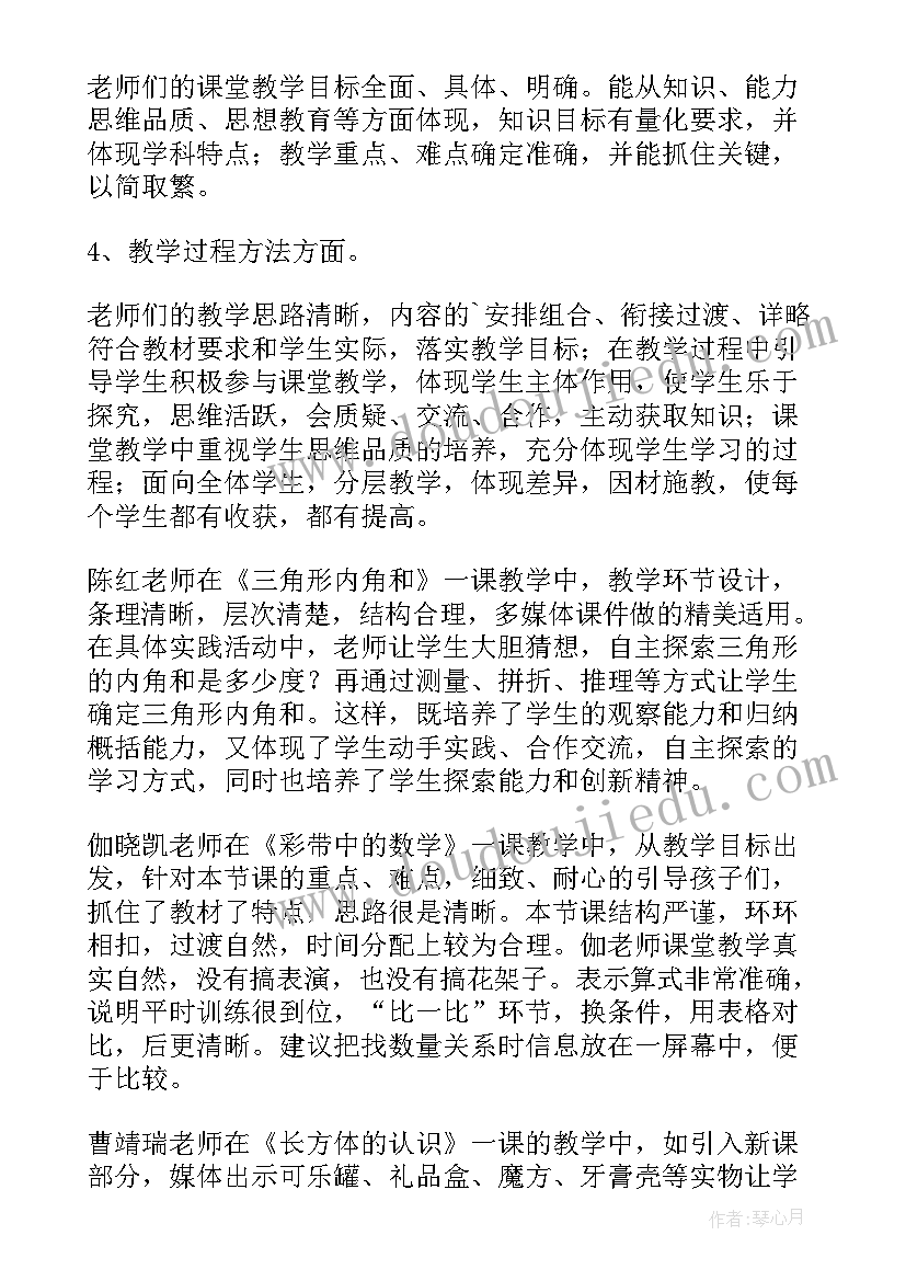 小学数学听课评语 小学数学课听课评语(优秀5篇)