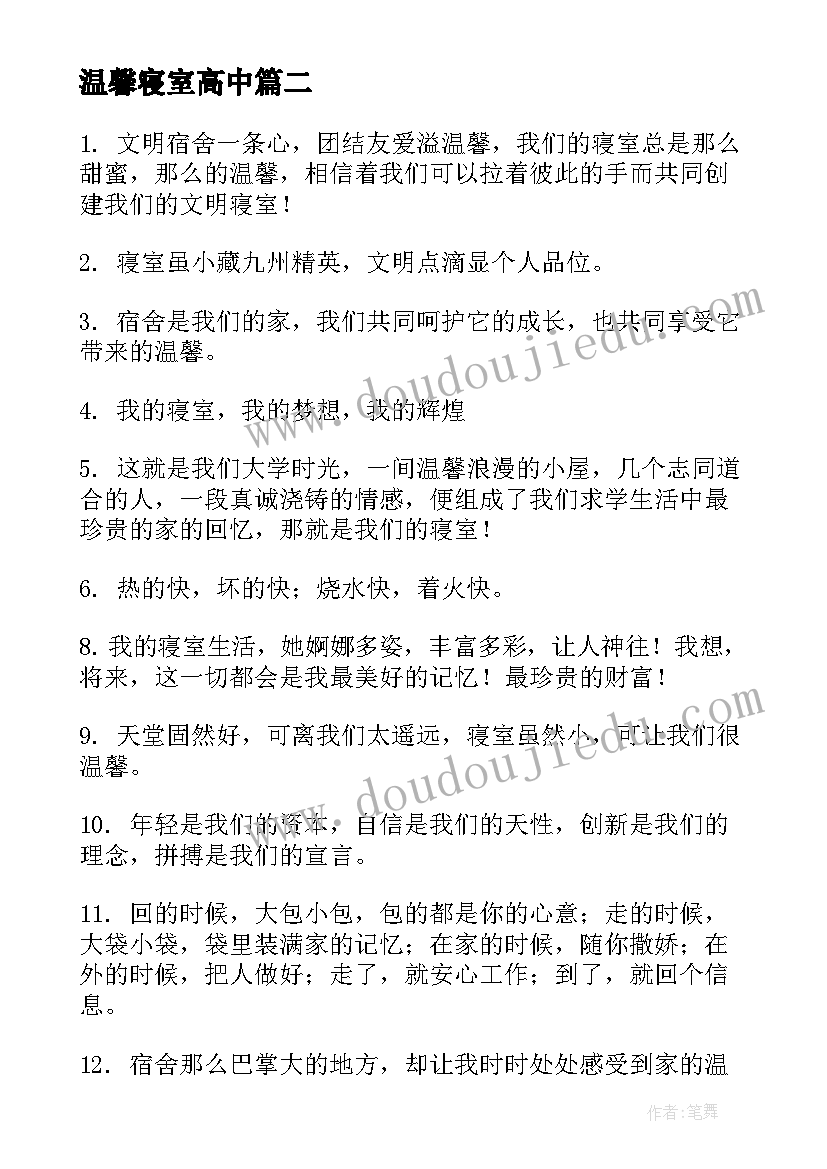 温馨寝室高中 寝室温馨提示标语(实用5篇)