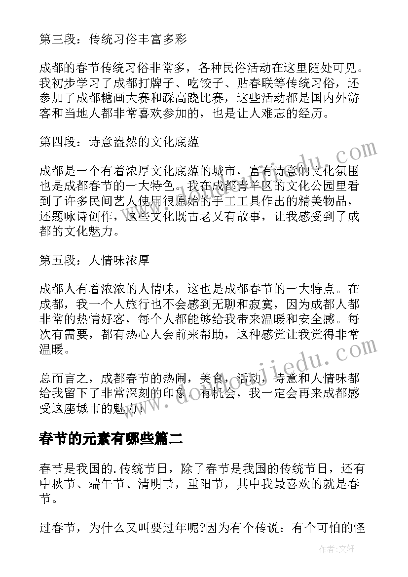 春节的元素有哪些 成都春节心得体会(实用6篇)