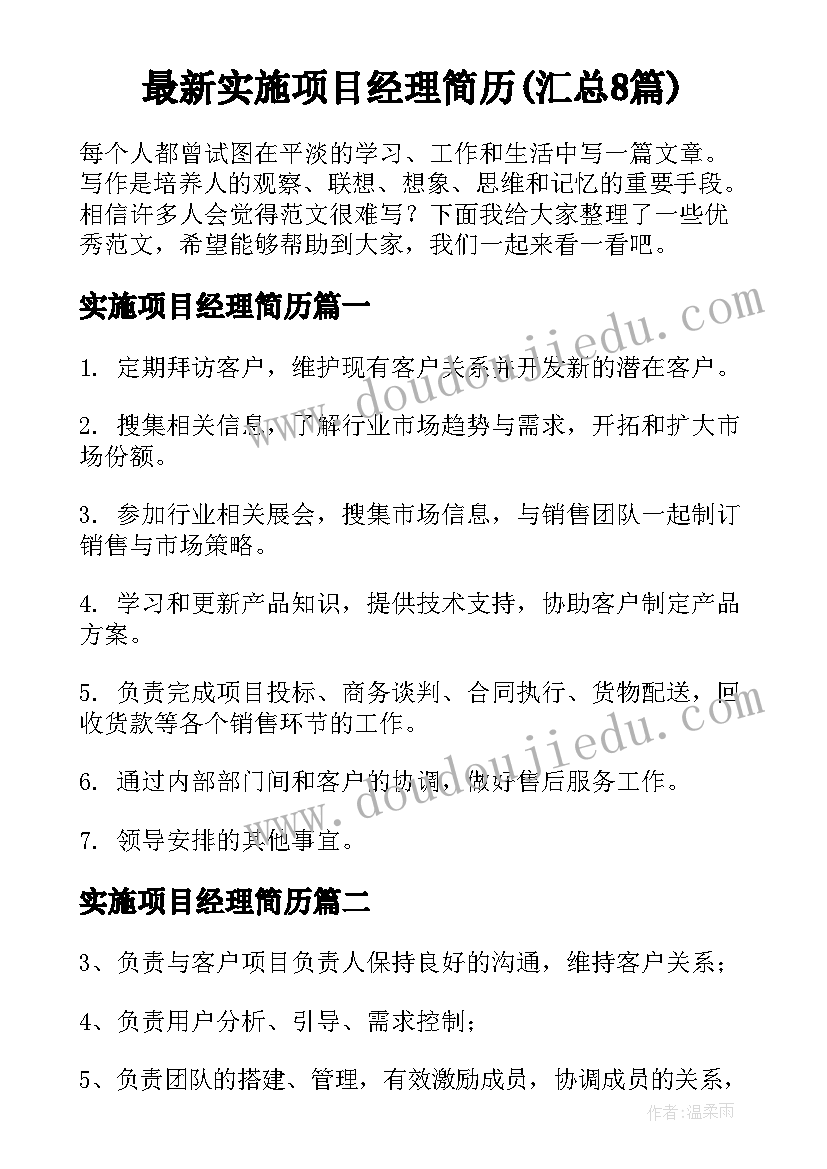 最新实施项目经理简历(汇总8篇)