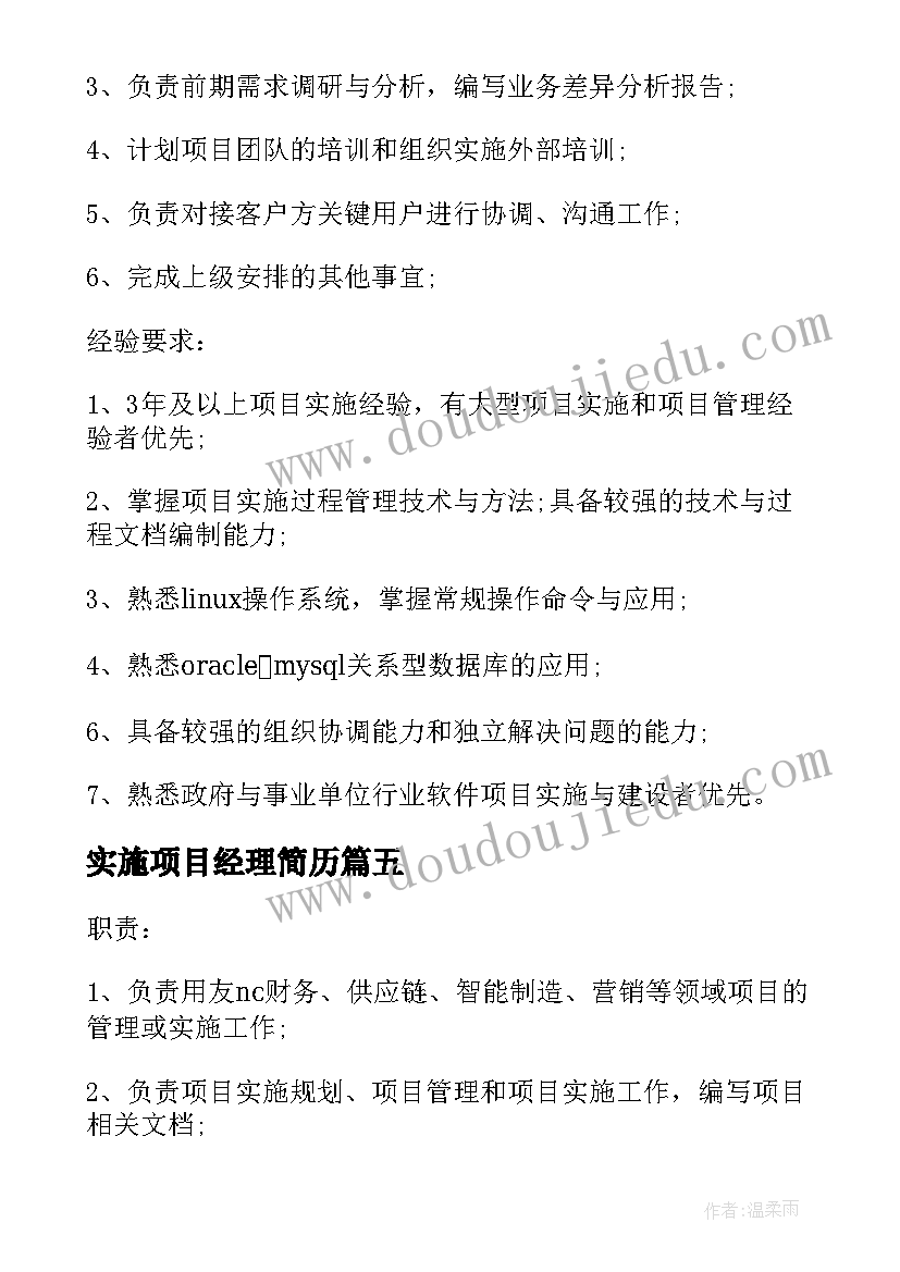 最新实施项目经理简历(汇总8篇)