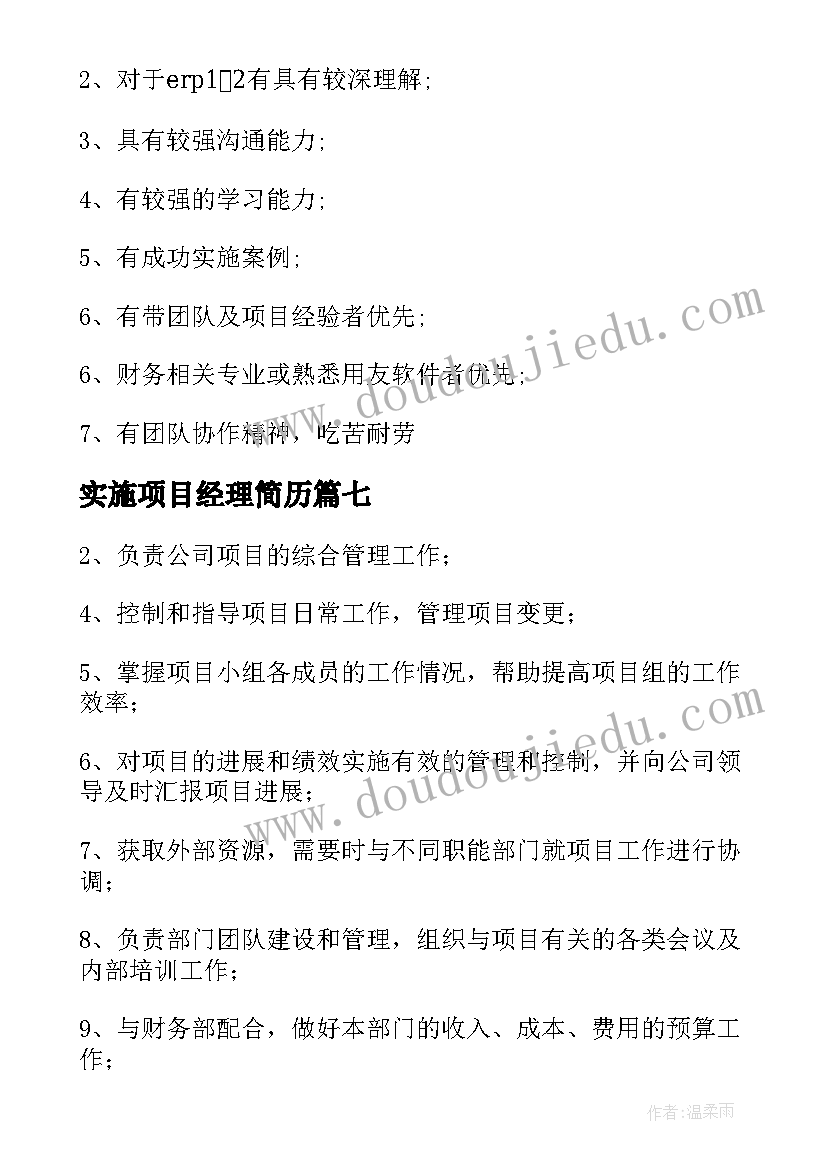 最新实施项目经理简历(汇总8篇)