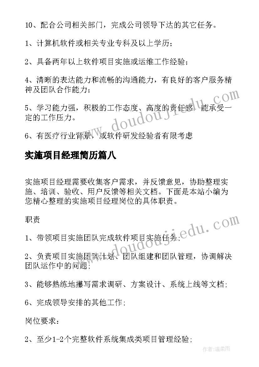 最新实施项目经理简历(汇总8篇)