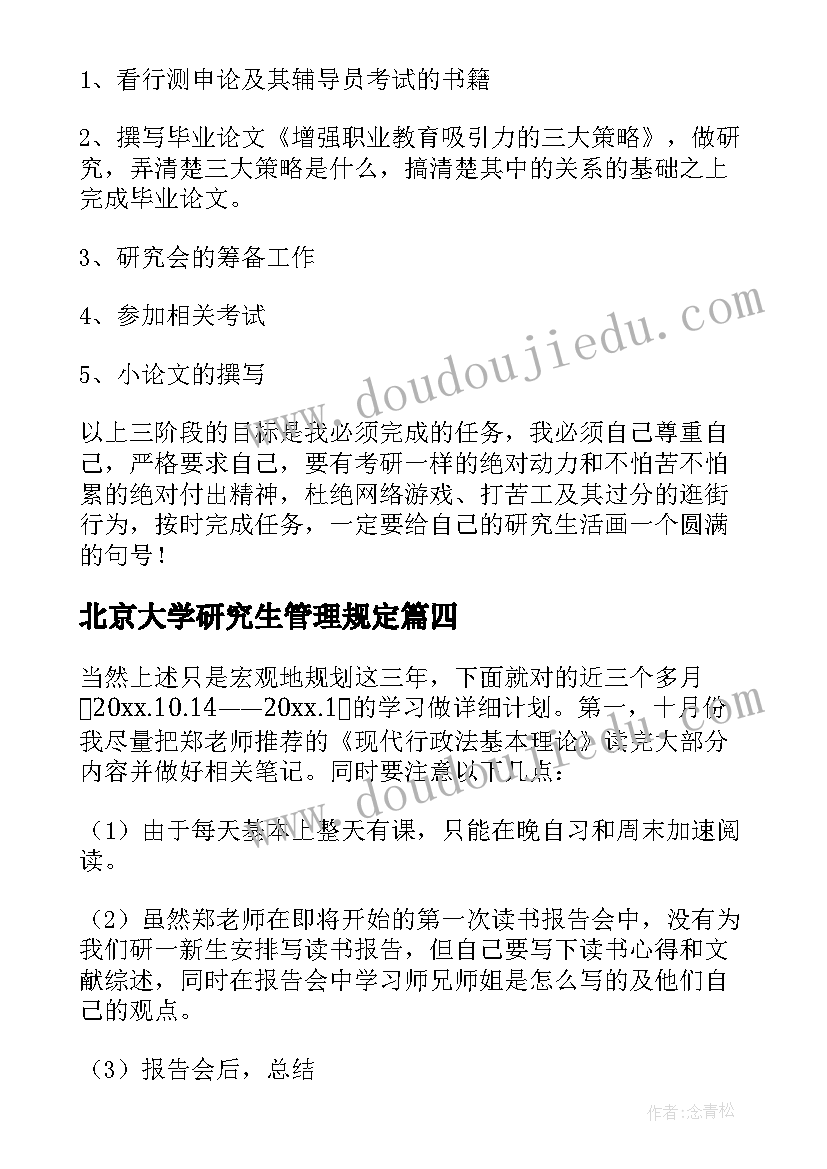 2023年北京大学研究生管理规定 研究生学习计划(优质9篇)