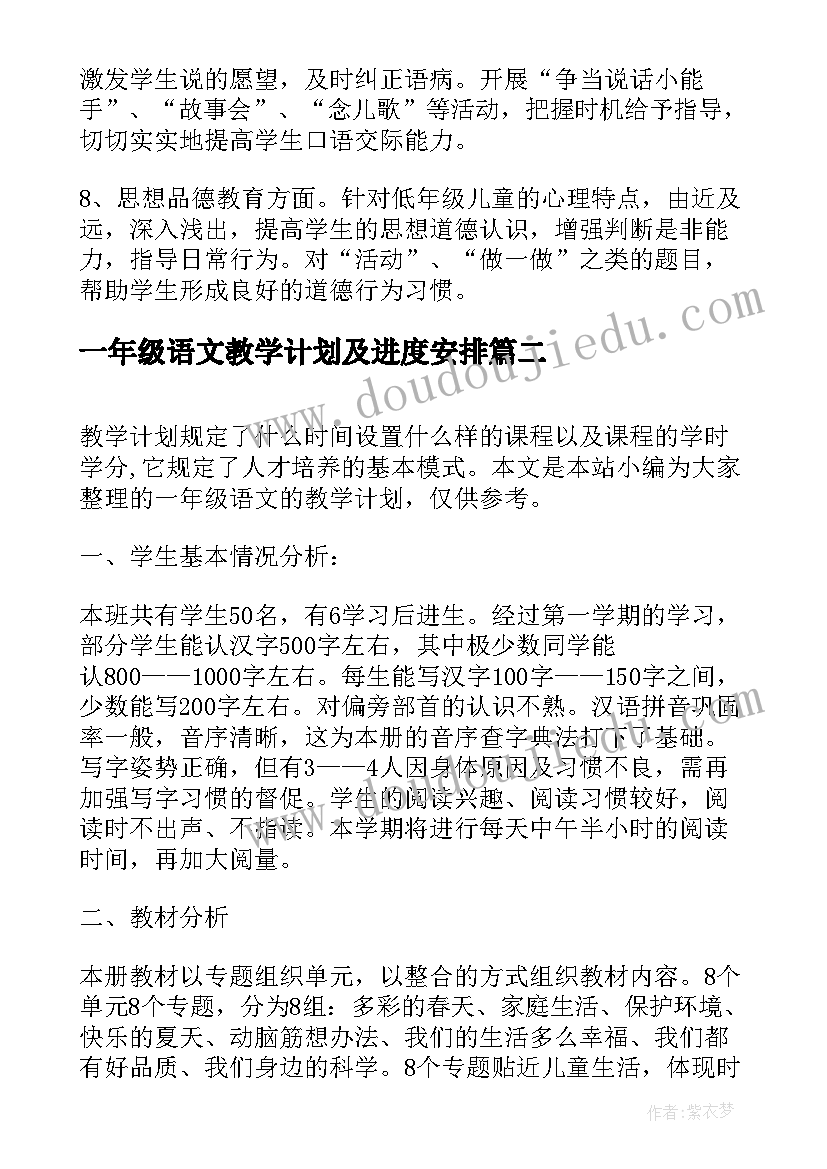 2023年一年级语文教学计划及进度安排 一年级语文教学计划(优质9篇)