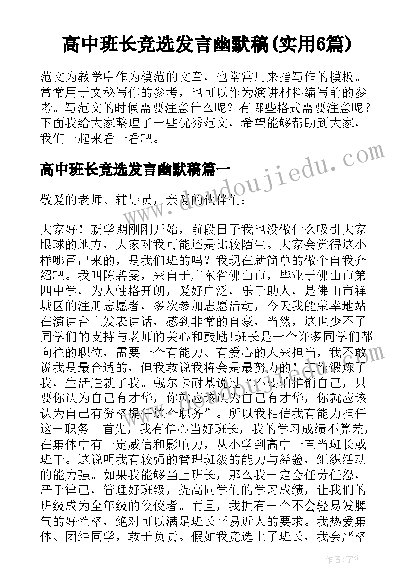 高中班长竞选发言幽默稿(实用6篇)