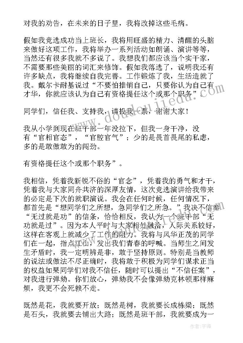 高中班长竞选发言幽默稿(实用6篇)