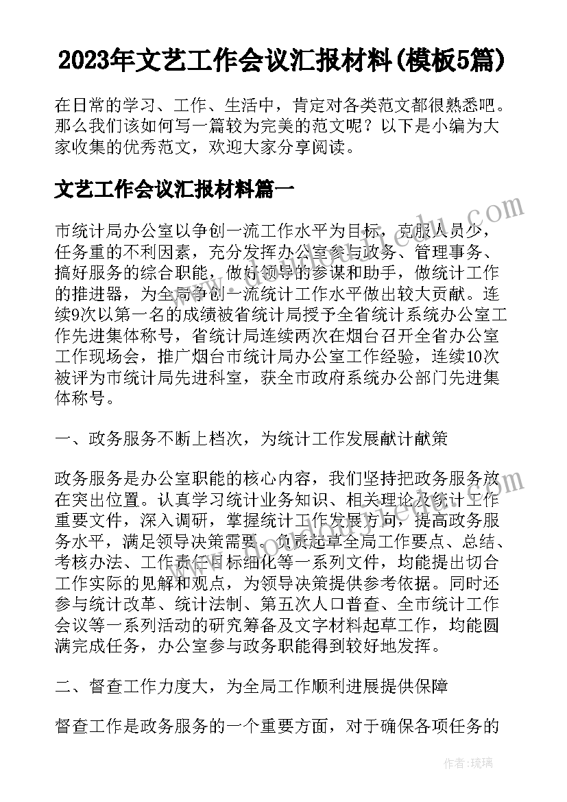 2023年文艺工作会议汇报材料(模板5篇)