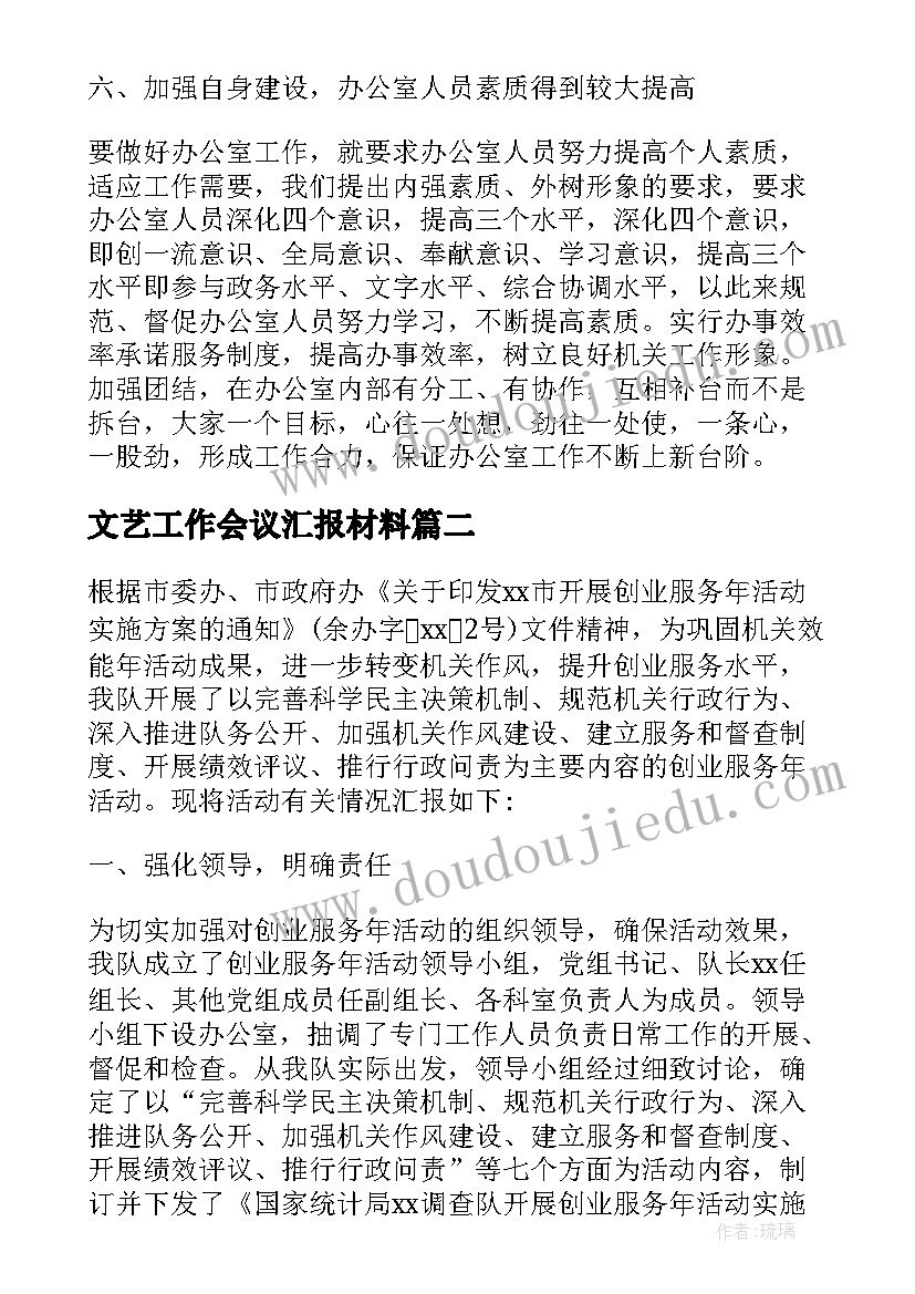 2023年文艺工作会议汇报材料(模板5篇)