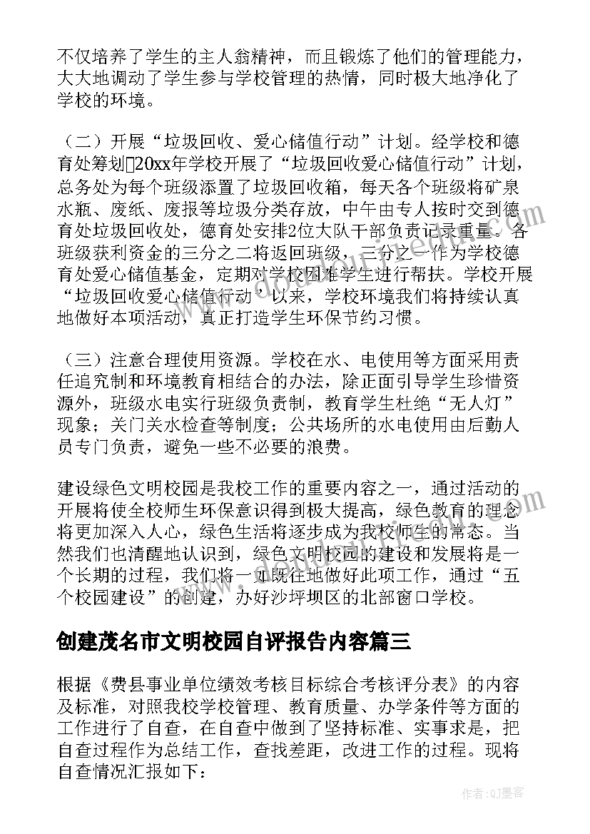 创建茂名市文明校园自评报告内容 创建安全文明校园自评报告(大全5篇)