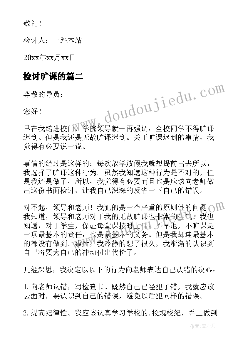 最新检讨旷课的 旷课逃课检讨书(精选7篇)