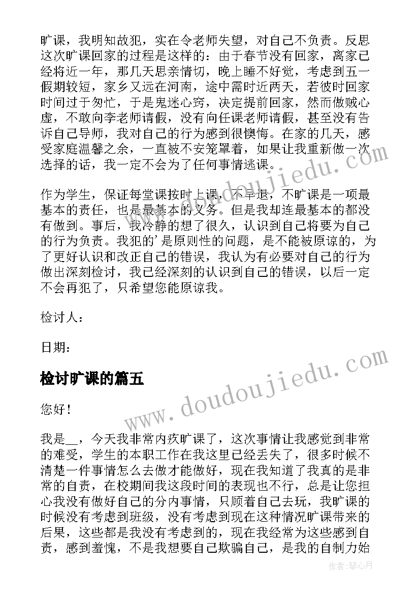 最新检讨旷课的 旷课逃课检讨书(精选7篇)