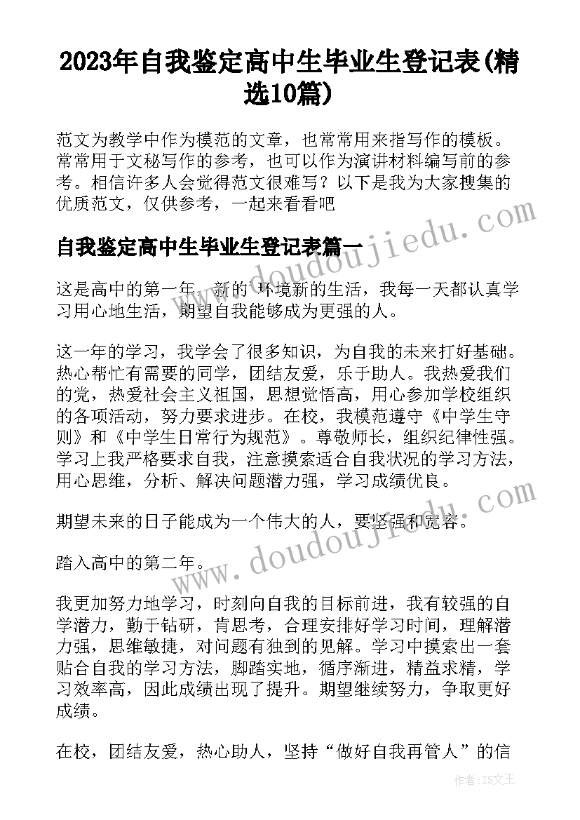 2023年自我鉴定高中生毕业生登记表(精选10篇)