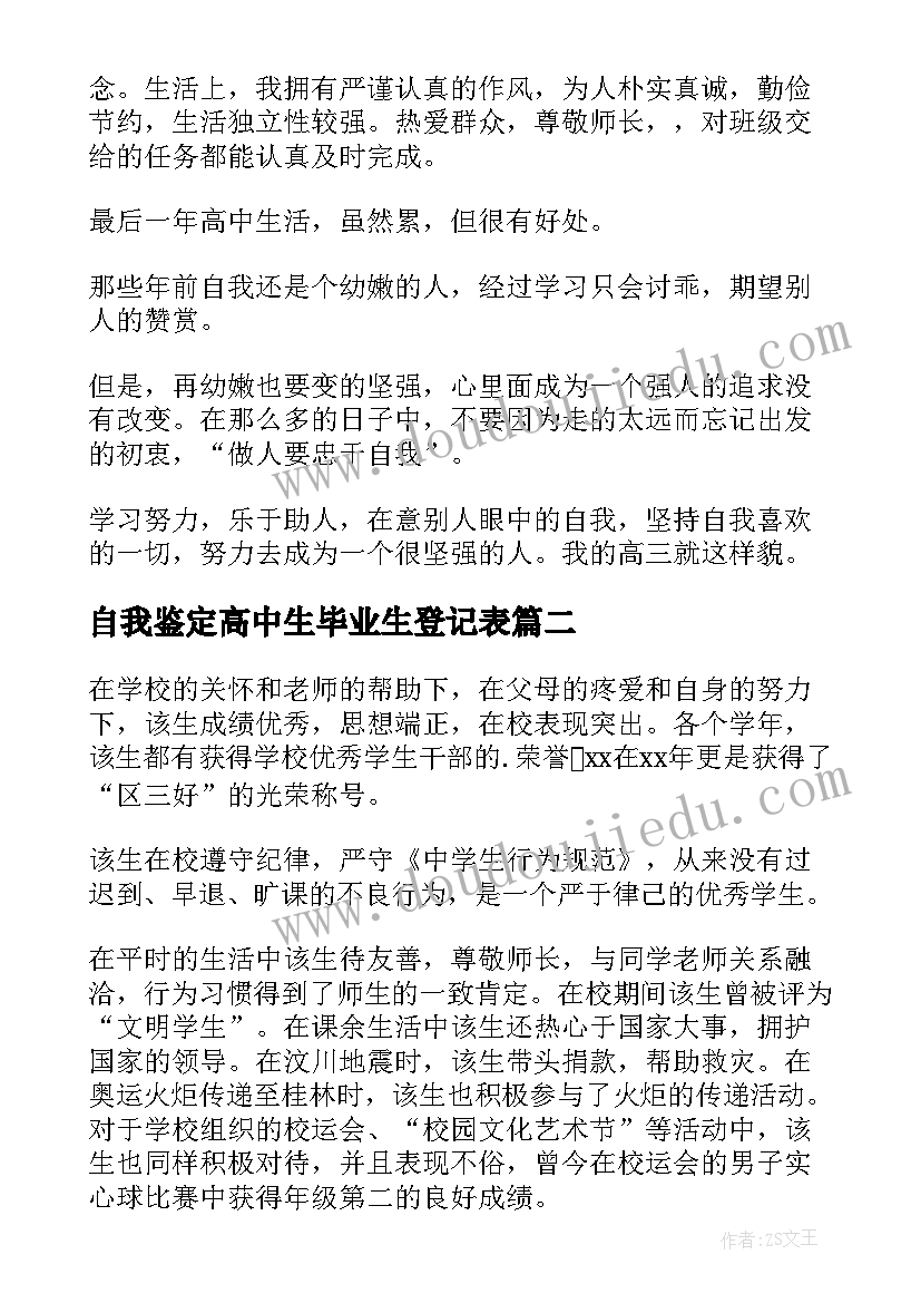 2023年自我鉴定高中生毕业生登记表(精选10篇)