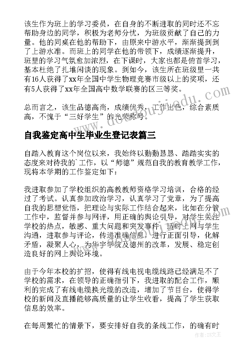 2023年自我鉴定高中生毕业生登记表(精选10篇)