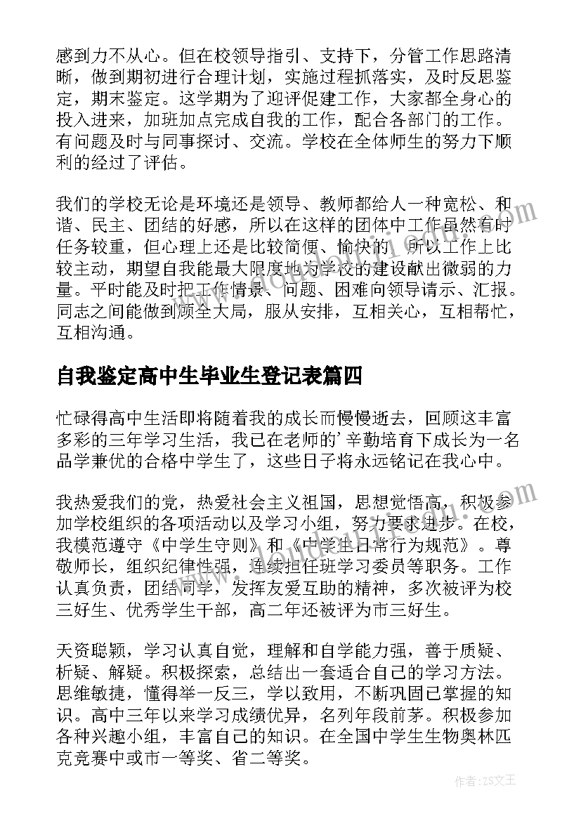 2023年自我鉴定高中生毕业生登记表(精选10篇)