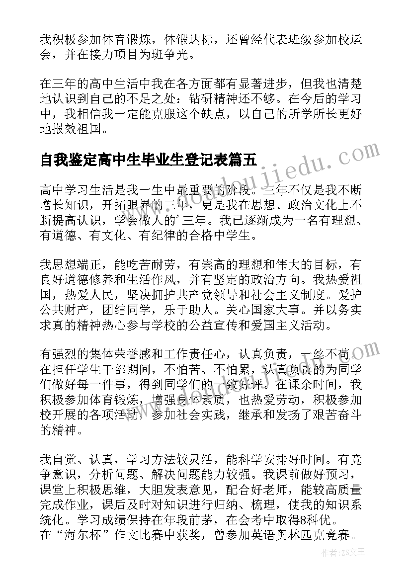 2023年自我鉴定高中生毕业生登记表(精选10篇)