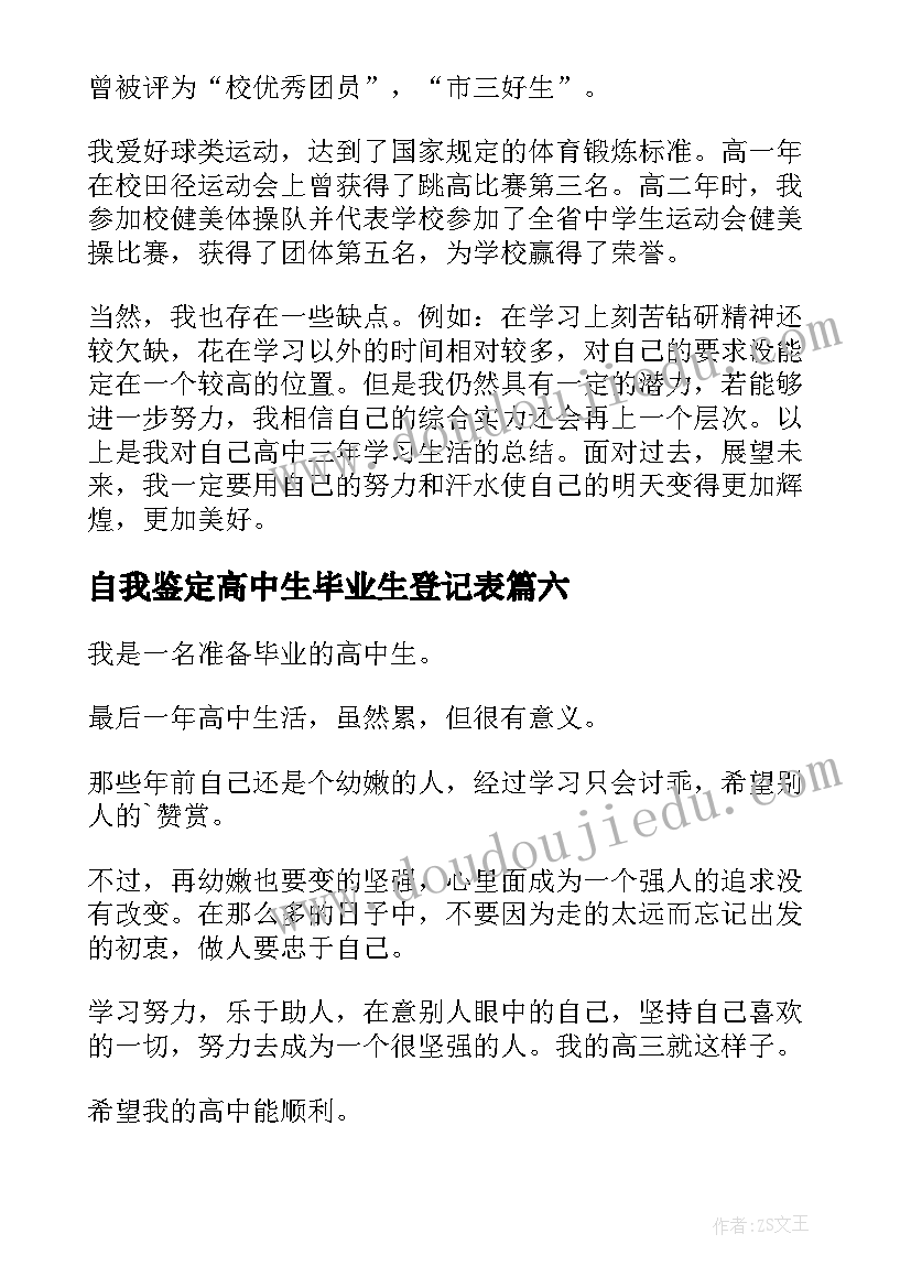 2023年自我鉴定高中生毕业生登记表(精选10篇)